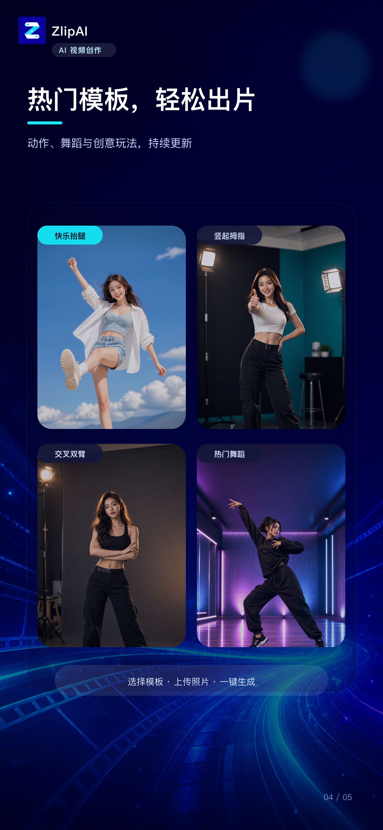 ZlipAI 热门视频模板